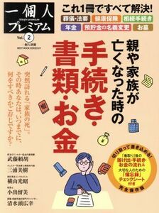 親や家族が亡くなった時の手続・書類・お金 完全保存版 Ｂｅｓｔ　ｍｏｏｋ　ｓｅｒｉｅｓ＊一個人プレミアム２／ベストセラーズ(その他)