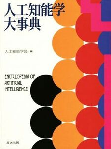 人工知能学大事典／人工知能学会(編者)