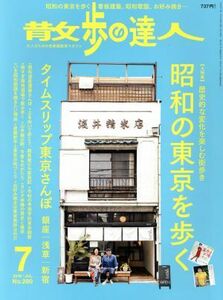 散歩の達人(Ｎｏ．２８０　２０１９年７月号) 月刊誌／交通新聞社