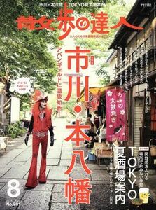 散歩の達人(Ｎｏ．２８１　２０１９年８月号) 月刊誌／交通新聞社