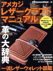 アメカジレザークラフトマニュアル ＮＥＫＯ　ＭＯＯＫ２４９４別冊Ｄａｙｔｏｎａ　ＢＲＯＳＶｏｌ．１８／ネコ・パブリッシング