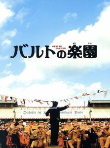 バルトの楽園　特別限定版／出目昌伸（監督）,松平健,ブルーノ・ガンツ