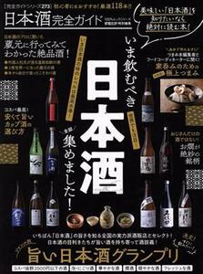日本酒完全ガイド １００％ムックシリーズ　完全ガイドシリーズ２７３／晋遊舎(編者)