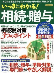 いっきにわかる！相続・贈与 あなたと家族を守るための相続・贈与・節税　最新ガイド 洋泉社ＭＯＯＫ／洋泉社