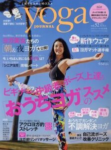 ヨガジャーナル日本版(ｖｏｌ．５２　２０１７　４／５月号) 隔月刊誌／セブン＆アイ出版