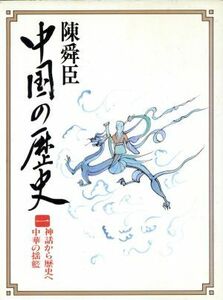 神話から歴史へ・中華の揺籃(１) 中国の歴史　コンパクト版 １／陳舜臣【著】