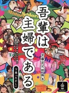 吾輩は主婦である　ＤＶＤ－ＢＯＸ　下巻「たかし」／斉藤由貴,及川光博,宮藤官九郎（脚本）