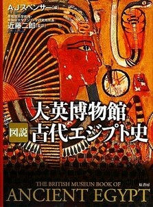 大英博物館図説古代エジプト史 Ａ．Ｊ．スペンサー／編　近藤二郎／監訳　小林朋則／訳