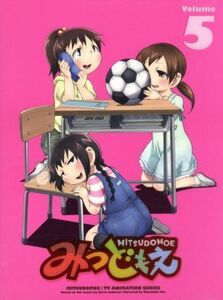 みつどもえ５（完全生産限定版）（Ｂｌｕ－ｒａｙ　Ｄｉｓｃ）／桜井のりお（原作）,アニメ,高垣彩陽（丸井みつば）,明坂聡美（丸井ふたば