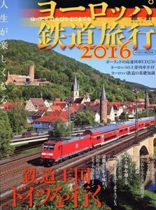 ヨーロッパ鉄道旅行(２０１６) 鉄道王国ドイツを行く イカロスＭＯＯＫ羅針特選ムック／イカロス出版