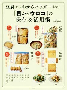 豆腐からおからパウダーまで！「目からウロコ」の保存＆活用術／牛尾理恵(著者)