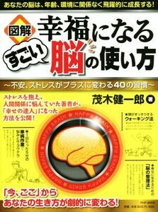 図解　幸福になるすごい脳の使い方 不安、ストレスがプラスに変わる４０の習慣／茂木健一郎(著者)