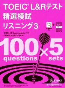 ＴＯＥＩＣ　Ｌ＆Ｒテスト　精選模試リスニング(３) 精選シリーズ／小林美和(著者),ブラッドリー・トール(著者),中村紳一郎(監修),スーザン