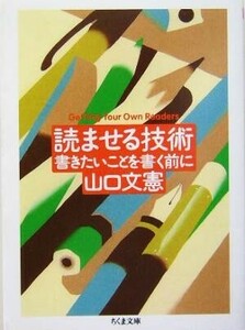 読ませる技術 書きたいことを書く前に ちくま文庫／山口文憲(著者)