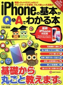 ｉＰｈｏｎｅの基本がＱ＆Ａでわかる本　最新ｉＰｈｏｎｅ対応版 ＥＩＷＡ　ＭＯＯＫ　らくらく講座２８６／英和出版社