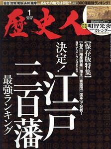 歴史人(Ｎｏ．１０９　２０２０年１月号) 月刊誌／ベストセラーズ