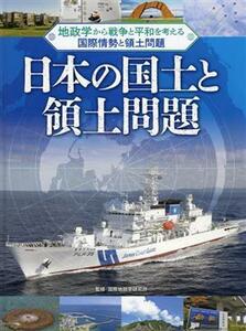 日本の国土と領土問題 地政学から戦争と平和を考える　国際情勢と領土問題／国際地政学研究所(監修)