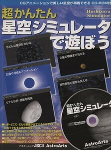 超かんたん星空シュミレーターで遊ぼう／サイエンス