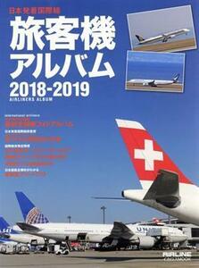 旅客機アルバム(２０１８－２０１９) 日本発着国際線 イカロスＭＯＯＫ／イカロス出版