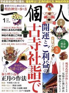 一個人(Ｎｏ．２２０　２０１９年１月号) 月刊誌／ベストセラーズ