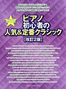 やさしいピアノ・ソロ　ピアノ初心者の人気＆定番クラシック　［改訂２版］／シンコーミュージックスコア編集部　(編者)