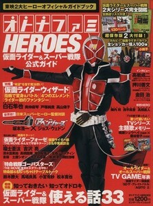 オトナファミＨＥＲＯＥＳ　仮面ライダー＆スーパー戦隊公式ガイド エンターブレインムック／エンターブレイン