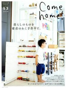 Ｃｏｍｅ　ｈｏｍｅ！(ｖｏｌ．５３) 暮らしのものを愛着のわく手作りで。 私のカントリー別冊／主婦と生活社(その他)