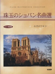 珠玉のショパン名曲選　小犬のワルツ ＣＤ＋楽譜集／ドレミ楽譜出版社(著者)