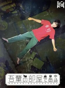 吾輩の部屋である（Ｂｌｕ－ｒａｙ　Ｄｉｓｃ）／菊池風磨,田岡りき（原作）,若林タカツグ（音楽）