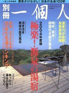 別冊一個人２００４年度版　極楽！源泉の湯宿／旅行・レジャー・スポーツ