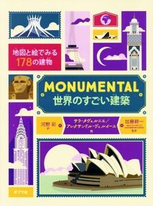 ＭＯＮＵＭＥＮＴＡＬ　世界のすごい建築 地図と絵でみる１７８の建物 ポプラせかいの絵本／サラ・タヴェルニエ(著者),アレクサンドル・ヴ