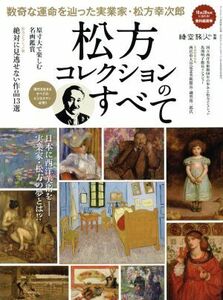 松方コレクションのすべて サンエイムック　時空旅人別冊／三栄書房