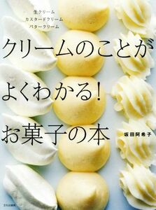 クリームのことがよくわかる！お菓子の本 生クリーム　カスタードクリーム　バタークリーム／坂田阿希子(著者)