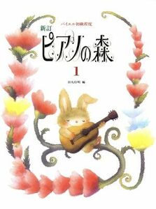 新訂　ピアノの森(１) バイエル初級程度／田丸信明(編者)