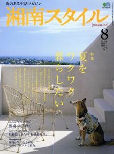 湘南スタイル　ｍａｇａｚｉｎｅ(Ｎｏ．７０　２０１７／８) 季刊誌／?出版社