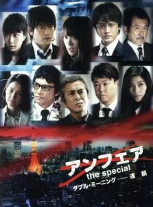 アンフェア　ｔｈｅ　ｓｐｅｃｉａｌ　ダブル・ミーニング－連鎖（Ｂｌｕ－ｒａｙ　Ｄｉｓｃ）／北乃きい,青柳翔,中村俊介,秦建日子（原作