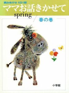 ママお話きかせて　ｓｐｒｉｎｇ(春の巻) 読みきかせ１日１話 小学館お話シリーズ／小学館