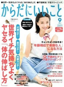 からだにいいこと(２０１７年９月号) 月刊誌／祥伝社