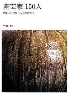 陶芸家１５０人 ２０１４年現代日本の精鋭たち／芸術・芸能・エンタメ・アート