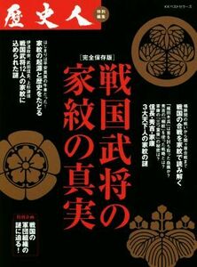 戦国武将の家紋の真実／歴史人編集部(編者)