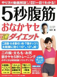 ５秒腹筋　おなかヤセ速ダイエット わかさ夢ＭＯＯＫ／松井薫