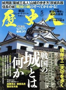 歴史人(２０１７年５月号) 月刊誌／ベストセラーズ