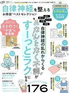 自律神経を整えるお得技ベストセレクション ＬＤＫ特別編集 晋遊舎ムック　お得技シリーズ２１３／小林弘幸(監修)