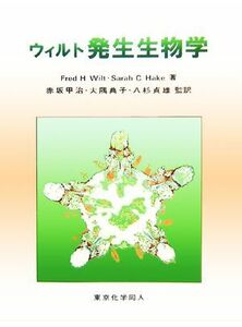 ウィルト発生生物学／Ｆｒｅｄ　Ｈ．Ｗｉｌｔ(著者),Ｓａｒａｈ　Ｃ．Ｈａｋｅ(著者),赤坂甲治(訳者),大隅典子(訳者),八杉貞雄(訳者)