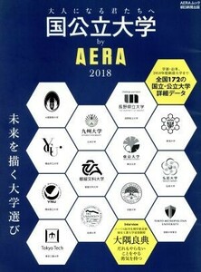 国公立大学　ｂｙ　ＡＥＲＡ(２０１８) ＡＥＲＡムック／朝日新聞出版