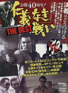 公開４０周年　仁義なき戦い　ＴＨＥ　ＢＥＳＴ Ｔｏｗｎ　Ｍｏｏｋ／石田伸也(著者)