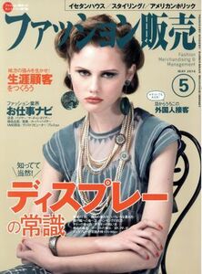 ファッション販売(５　Ｍａｙ．　２０１６) 月刊誌／商業界