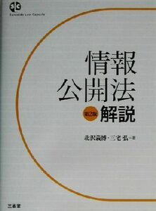 情報公開法解説 Ｓａｎｓｅｉｄｏ　ｌａｗ　ｃａｐｓｕｌｅ／北沢義博(著者),三宅弘(著者)