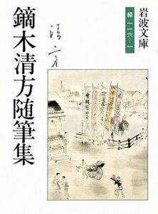 鏑木清方随筆集　東京の四季 （岩波文庫） 鏑木清方／〔著〕　山田肇／編