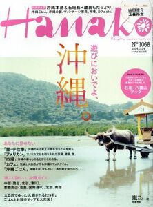 Ｈａｎａｋｏ(Ｎｏ１０６８　２０１４．７．２４) 隔週刊誌／マガジンハウス